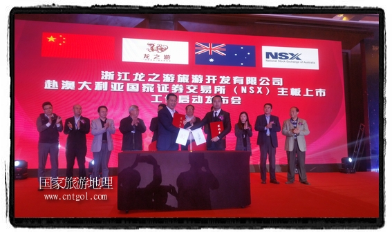 龍之游董事長(zhǎng)江俐兵宣布，今天正式啟動(dòng)赴澳大利亞國(guó)家證券交易所（NSX）主板工作